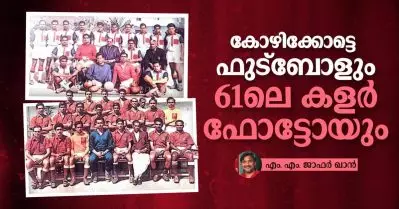 കോഴിക്കോട്ടെ ഫുട്‌ബോളും 61ലെ കളര്‍ ഫോട്ടോയും