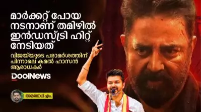 മാര്‍ക്കറ്റ് പോയ നടനാണ് തമിഴില്‍ ഇന്‍ഡസ്ട്രി ഹിറ്റ് നേടിയത്, വിജയ്‌യുടെ പരാമര്‍ശത്തിന് പിന്നാലെ കമല്‍ ഹാസന്‍ ആരാധകര്‍