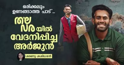 ഒരിക്കലും ഉണങ്ങാത്ത ‘പാട്’ തലവരയിൽ വേദനിപ്പിച്ച അർജുൻ