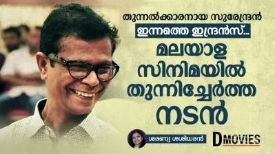 തുന്നല്‍ക്കാരനായ സുരേന്ദ്രന്‍ ഇന്നത്തെ ഇന്ദ്രന്‍സ്; മലയാള സിനിമയില്‍ തുന്നിച്ചേര്‍ത്ത നടന്‍