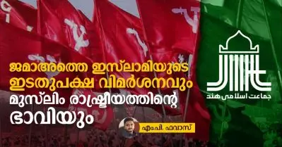 ജമാഅത്തെ ഇസ്‌ലാമിയുടെ സ്വത്വവാദവും ഇടതുപക്ഷ വിമര്‍ശനവും; മുസ്‌ലിം രാഷ്ട്രീയത്തിന്റെ ഭാവി