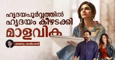 ഹൃദയപൂര്‍വ്വത്തില്‍ ഹൃദയം കീഴടക്കി മാളവിക