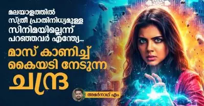 മലയാളത്തില്‍ സ്ത്രീ പ്രാതിനിധ്യമുള്ള സിനിമയില്ലെന്ന് പറഞ്ഞവര്‍ എന്ത്യേ, മാസ് കാണിച്ച് കൈയടി നേടുന്ന ചന്ദ്ര