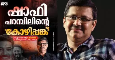 ‘ഷാഫി പറമ്പിലിന്റെ കോഴിപ്പങ്ക്’; പ്രമോദ് രാമന്റെ പരിപാടിക്കെതിരെ വ്യാപക തെറിവിളി