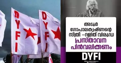 അടൂരിന്റെ ദളിത്-സ്ത്രീവിരുദ്ധ പരാമര്‍ശങ്ങള്‍ പ്രതിഷേധാര്‍ഹം; പ്രസ്താവന പിന്‍വലിക്കണം: ഡി.വൈ.എഫ്.ഐ
