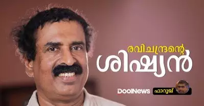 രവിചന്ദ്രന്റെ ശിഷ്യന്‍