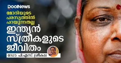 മോദിയുടെ പരസ്യത്തില്‍ പറയുന്നതല്ല ഇന്ത്യന്‍ സ്ത്രീകളുടെ ജീവിതം