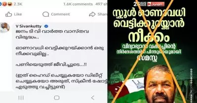 പണിയെടുത്ത് ജീവിച്ചൂടെ…; ഓണാവധി വെട്ടികുറയ്ക്കുമെന്ന ജനം ടി.വിയുടെ വ്യാജവാര്‍ത്തക്കെതിരെ ശിവന്‍കുട്ടി