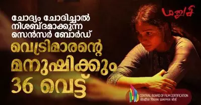 ചോദ്യം ചോദിച്ചാൽ നിശബ്‌ദമാക്കുന്ന സെൻസർ ബോർഡ്; വെട്രിമാരന്റെ മനുഷിക്കും 36 വെട്ട്