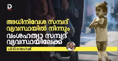 അധിനിവേശത്തിന്റെ സമ്പദ് വ്യവസ്ഥയില്‍ നിന്നും വംശഹത്യയുടെ സമ്പദ് വ്യവസ്ഥയിലേക്ക്