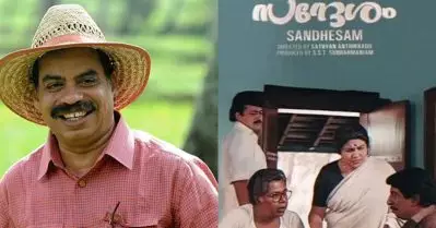 സന്ദേശം ഇന്നത്തെക്കാലത്തും പ്രസക്തമായി നില്‍ക്കുന്നത് ആ ഒരു കാരണം കൊണ്ടാകാം: സത്യന്‍ അന്തിക്കാട്