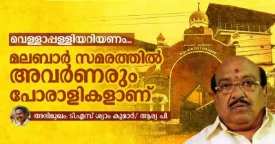 വെള്ളാപ്പള്ളിയറിയണം, മലബാര്‍ സമരത്തില്‍ അവര്‍ണരും പോരാളികളാണ്