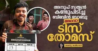 അനൂപ് സത്യന്‍ കണ്ടുപിടിച്ച ബിബിന്‍ ബാബു അഥവാ ടിസ് തോമസ്