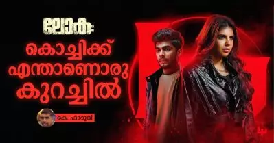 ലോകഃ – കൊച്ചിക്ക് എന്താണൊരു കുറച്ചില്‍
