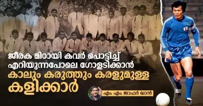 ജീരക മിഠായി കവര്‍ പൊട്ടിച്ച് എറിയുന്നപോലെ ഗോളടിക്കാന്‍ കാലും കരുത്തും കരളുമുള്ള കളിക്കാര്‍