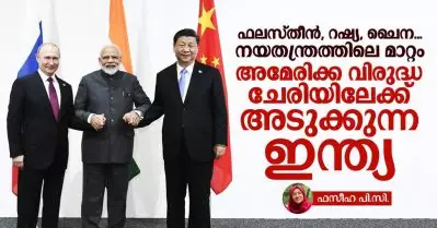 ഫലസ്തീന്‍, റഷ്യ, ചൈന… നയതന്ത്രത്തിലെ മാറ്റം; അമേരിക്ക വിരുദ്ധ ചേരിയിലേക്ക് അടുക്കുന്ന ഇന്ത്യ