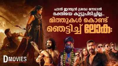 പാന്‍ ഇന്ത്യന്‍ ശ്രദ്ധ നേടാന്‍ ഭക്തിയെ കൂട്ടുപിടിച്ചില്ല; മിത്തുകള്‍ കൊണ്ട് ഞെട്ടിച്ച് ലോക: