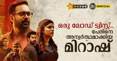 ട്വിസ്‌റ്റോട് ട്വിസ്റ്റ് കൊണ്ട് മടുപ്പ്, പേര് അന്വര്‍ത്ഥമാക്കി മിറാഷ് I Mirage movie Personal Opinion