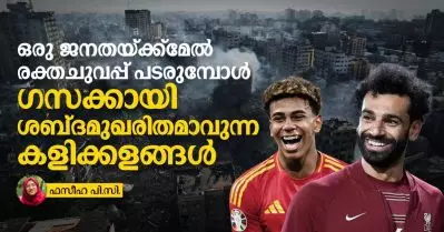 കുഞ്ഞുങ്ങളെ കൊല്ലുന്ന ഇസ്രാഈലിനെ പ്രതിരോധിക്കാൻ കളിക്കളങ്ങൾ