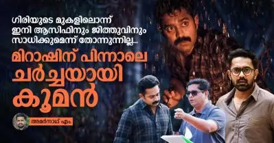 ഗിരിയുടെ മുകളിലൊന്ന് ഇനി ആസിഫിനും ജിത്തുവിനും സാധിക്കുമെന്ന് തോന്നുന്നില്ല, മിറാഷിന് പിന്നാലെ ചര്‍ച്ചയായി കൂമന്‍