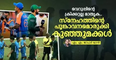 വെറുപ്പിന്റെ ക്രിക്കറ്റല്ല മാതൃക, സ്നേഹത്തിന്റെ പൂങ്കാവനമൊരുക്കി കുഞ്ഞുമക്കള്‍