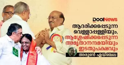 ആദരിക്കപ്പെടുന്ന വെള്ളാപ്പള്ളിയും, ആശ്ലേഷിക്കപ്പെടുന്ന അമൃതാനന്ദമയിയും ഇടതുപക്ഷവും
