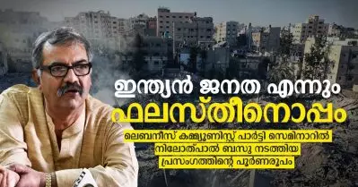 ഇന്ത്യന്‍ ജനത എന്നും ഫലസ്തീനൊപ്പം; ലെബനീസ് കമ്മ്യൂണിസ്റ്റ് പാര്‍ട്ടി സെമിനാറില്‍ നിലോത്പാല്‍ ബസു നടത്തിയ പ്രസംഗത്തിന്റെ പൂര്‍ണരൂപം