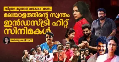 ചിത്രം മുതല്‍ ലോകഃ വരെ മലയാളത്തിന്റെ സ്വന്തം ഇന്‍ഡസ്ട്രി ഹിറ്റ് സിനിമകള്‍