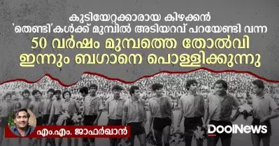 ഇന്നും ബഗാനെ പൊള്ളിക്കുന്ന 50 വർഷം മുമ്പത്തെ തോൽവി