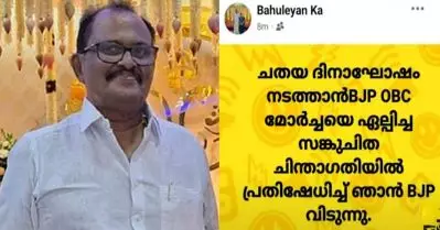 ചതയദിനാഘോഷം ഒ.ബി.സി മോര്‍ച്ചയെ ഏല്‍പ്പിച്ചതില്‍ പാര്‍ട്ടിവിട്ട് ബി.ജെ.പി നേതാവ്