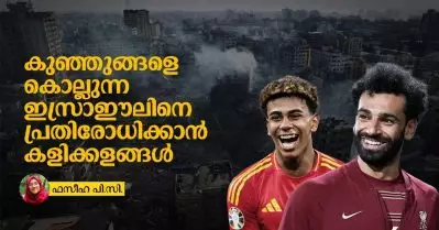 ഫലസ്തീൻ ജനതയ്ക്ക് വേണ്ടി പ്രതിരോധം തീർക്കുന്ന കളിക്കളങ്ങൾ
