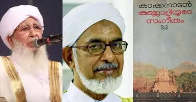 നദ്‌വിക്കെതിരായ കാക്കനാടന്റെ ആരോപണം വാര്‍ത്തയാക്കുന്നത് കാന്തപുരം തടഞ്ഞു; ഒന്നരപ്പതിറ്റാണ്ടിന് ശേഷം അര്‍ഹിച്ചത് കിട്ടി: ഒ.എം. തരുവണ