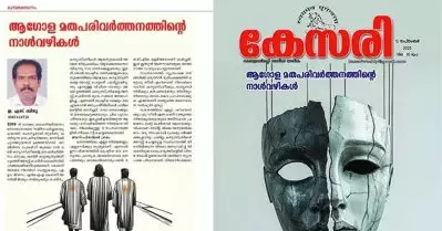 ക്രൈസ്തവര്‍ ദേശവിരുദ്ധര്‍, ചെന്ന് കേറിയ സ്ഥലത്തെ സംസ്‌കാരം നശിപ്പിക്കുന്നവരെന്ന് കേസരിയുടെ മുഖലേഖനം