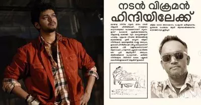 വിജയ് കോപ്പിറൈറ്റ് കൊടുക്കാത്തതിനാല്‍ മലയാളത്തിന് ലഭിച്ച സൂപ്പര്‍സ്റ്റാര്‍, സംഭവവിവരണത്തില്‍ കൈയടി നേടിയ വിക്രമനണ്ണന്‍