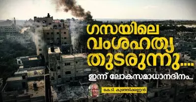 ഗസയിലെ വംശഹത്യ തുടരുന്നു…. ഇന്ന് ലോകസമാധാനദിനം | കെ.ടി. കുഞ്ഞിക്കണ്ണന്‍