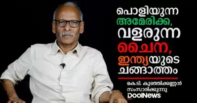 പൊളിയുന്ന അമേരിക്ക, വളരുന്ന ചൈന, ഇന്ത്യയുടെ ചങ്ങാത്തം India | China | US
