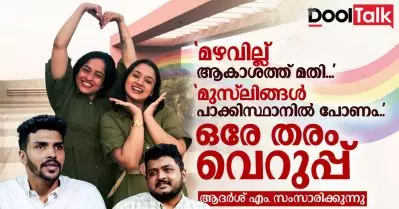 ‘മഴവില്ല് ആകാശത്ത് മതി… മുസ്‌ലിങ്ങൾ പാകിസ്ഥാനിൽ പോണം…’ ഒരേ തരം വെറുപ്പ് | ആദർശ് എം. സംസാരിക്കുന്നു