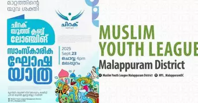 ‘ചിറക് യൂത്ത് ക്ലബ്’ യുവാക്കളെ ലക്ഷ്യമിട്ട് മുസ്‌ലിം യൂത്ത് ലീഗിന്റെ പുതിയ സംഘടന