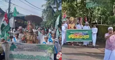 ദഫ്മുട്ടി മാവേലിയെ വരവേല്‍ക്കുന്ന കേരളം; നബിദിനവും തിരുവോണവും ഒരുമിച്ച് ആഘോഷിച്ച് മലയാളികള്‍