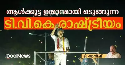 ആള്‍ക്കൂട്ട ഉന്മാദമായി ഒടുങ്ങുന്ന ടി.വി.കെ രാഷ്ട്രീയം