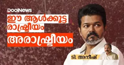 ഈ ആള്‍ക്കൂട്ട രാഷ്ട്രീയം അരാഷ്ട്രീയം