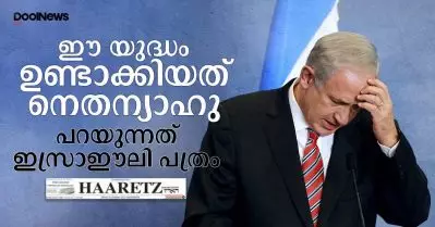 ഈ യുദ്ധം ഉണ്ടാക്കിയത് നെതന്യാഹു; പറയുന്നത് ഇസ്രഈലി പത്രം ഹാരെറ്റ്സ്