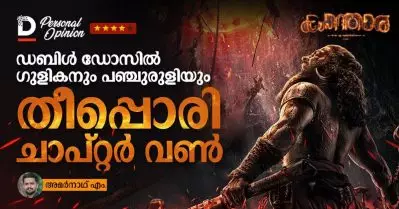 ഡബിള്‍ ഡോസില്‍ ഗുളികനും പഞ്ചുരുളിയും, തീപ്പൊരി ചാപ്റ്റര്‍ വണ്‍
