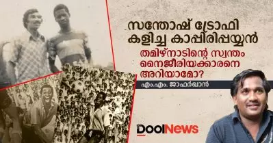 സന്തോഷ് ട്രോഫി കളിച്ച തമിഴ്‌നാടിന്റെ സ്വന്തം കാപ്പിരിപ്പയ്യന്‍