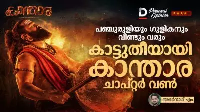 D Review I പഞ്ചുരുളിയും ഗുളികനും വീണ്ടും വരും, കാട്ടുതീയായി കാന്താര ചാപ്റ്റര്‍ വണ്‍