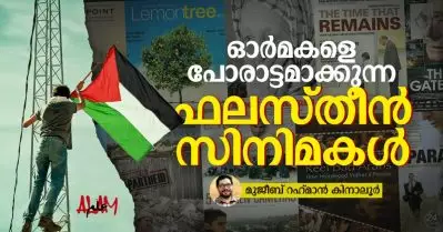 ഓര്‍മകളെ പോരാട്ടമാക്കുന്ന ഫലസ്തീന്‍ സിനിമകള്‍