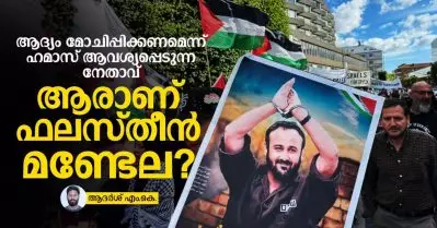 ആദ്യം മോചിപ്പിക്കണമെന്ന് ഹമാസ് ആവശ്യപ്പെടുന്ന നേതാവ്; ആരാണ് ഫലസ്തീന്‍ മണ്ടേല?