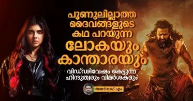 പൂണുലില്ലാത്ത ദൈവങ്ങളുടെ കഥ പറയുന്ന ലോകയും കാന്താരയും; വിഡ്ഢിവേഷം കെട്ടുന്ന ഹിന്ദുത്വരും വിമര്‍ശകരും