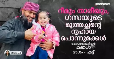 റീമും താരിഖും, ഗസയുടെ മുത്തച്ഛന്റെ റൂഹായ പൊന്നുമക്കള്‍
