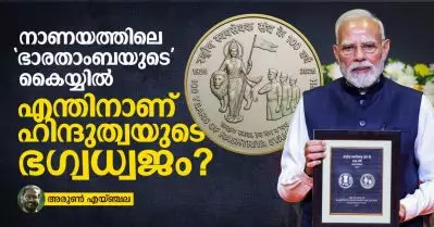നാണയത്തിലെ ‘ഭാരതാംബയുടെ’ കൈയ്യില്‍ എന്തിനാണ് ഹിന്ദുത്വയുടെ ഭഗ്വധ്വജം?
